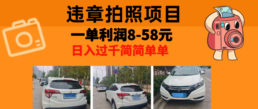 最强副业，违章拍照，一单利润8-58元，全国大小城市都可做-副业网