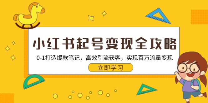 小红书起号变现全攻略：0-1打造爆款笔记，高效引流获客，实现百万流量变现-副业网