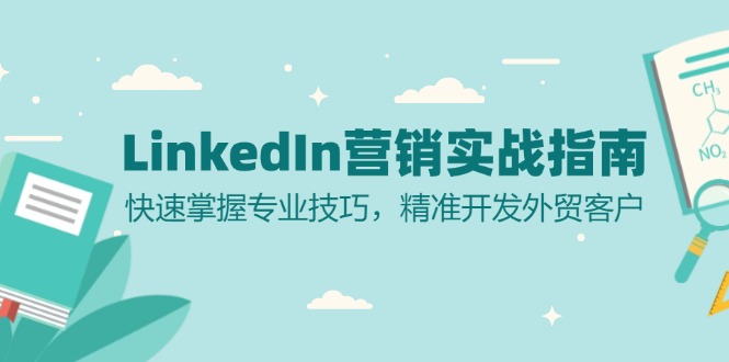 LinkedIn 营销实战指南：快速掌握专业技巧，精准开发外贸客户-副业网