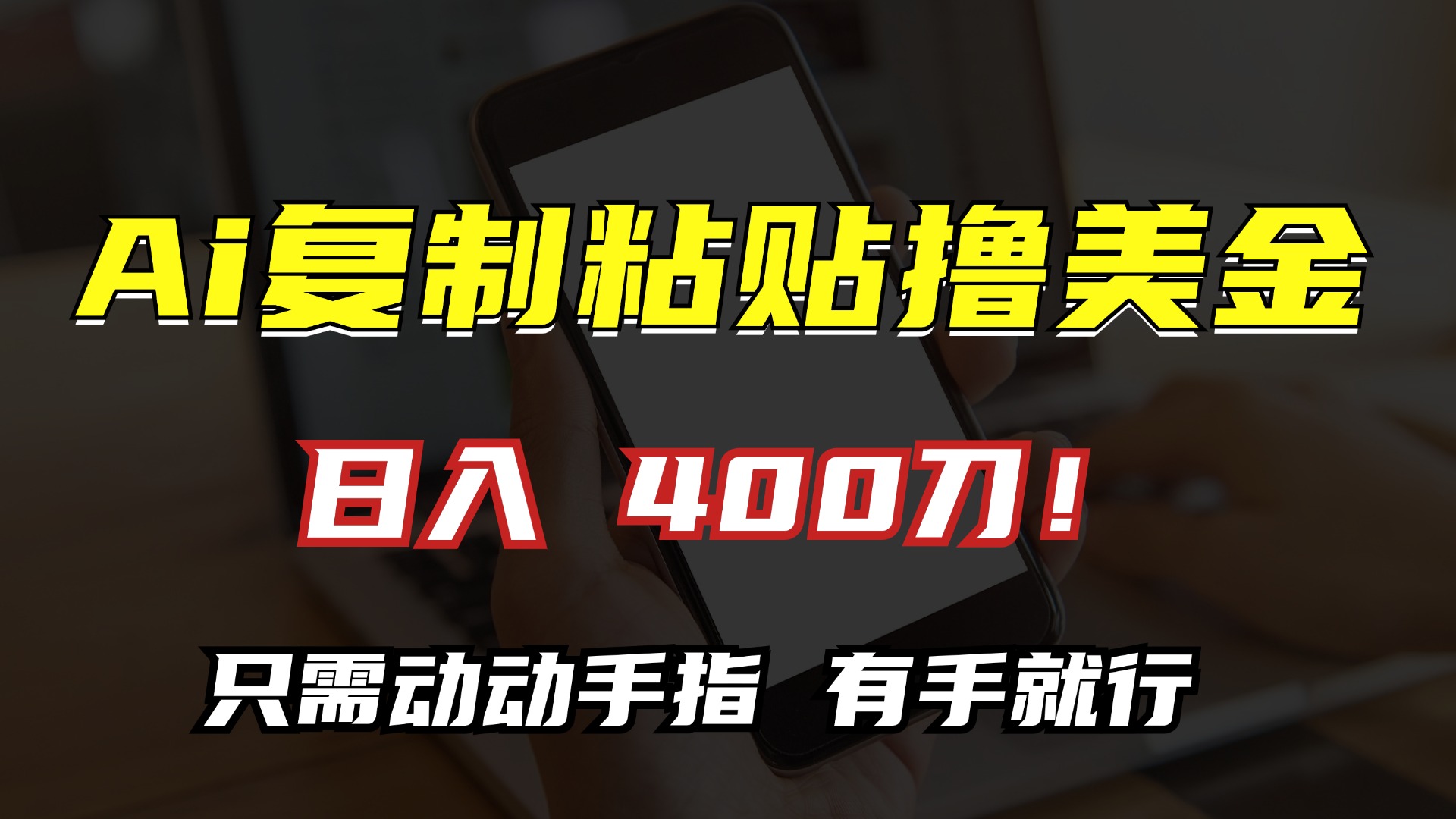 AI复制粘贴撸美金，日入400刀！只需动动手指，小白无脑操作-副业网
