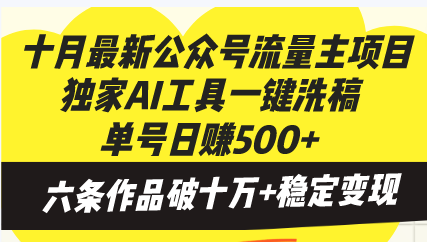 十月最新公众号流量主项目，独家AI工具一键洗稿单号日赚500+，六条作品…-副业网