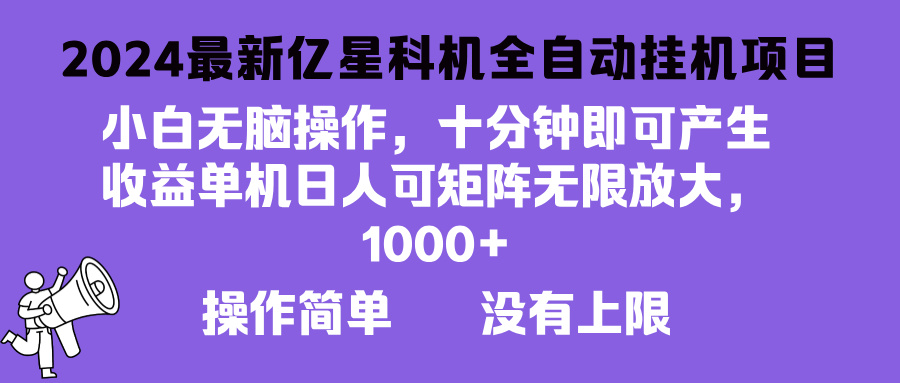 2024最新亿星科技项目，小白无脑操作，可无限矩阵放大，单机日入1…-副业网