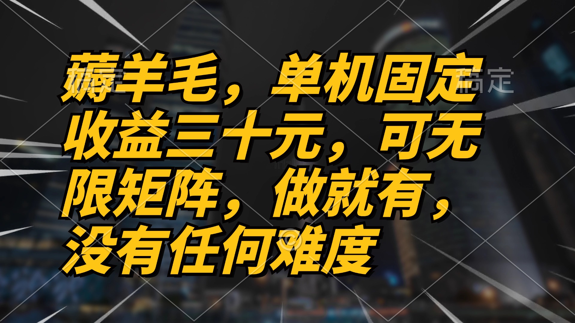 薅羊毛项目，单机三十元，做就有，可无限矩阵 无任何难度-副业网