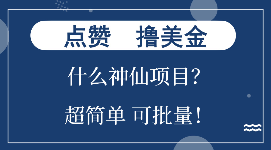 点赞就能撸美金？什么神仙项目？单号一会狂撸300+，不动脑，只动手，可…-副业网