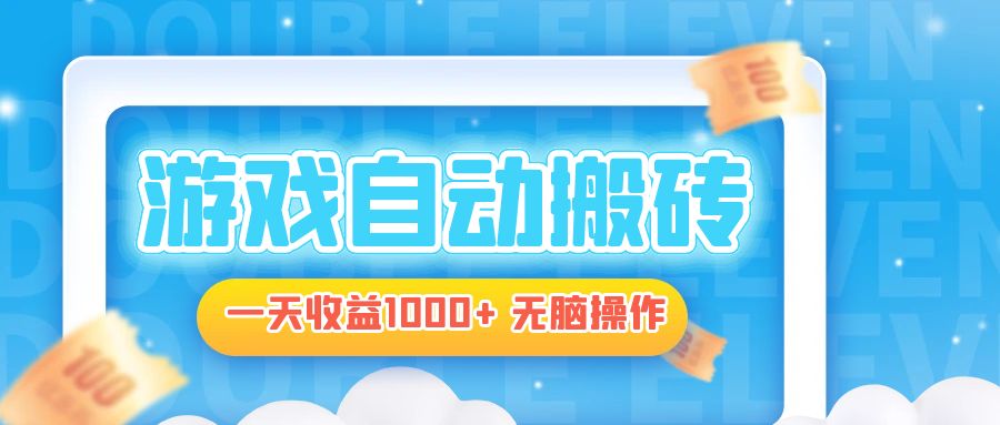 电脑游戏自动搬砖，一天收益1000+ 无脑操作-副业网