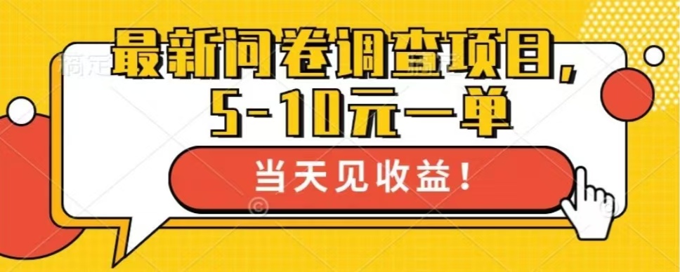 最新问卷调查项目，单日零撸100＋-副业网