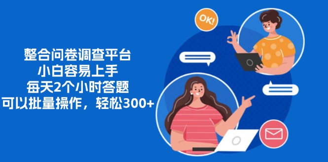 整合问卷调查平台，小白容易上手，每天2个小时答题，可以批量操作，轻…-副业网