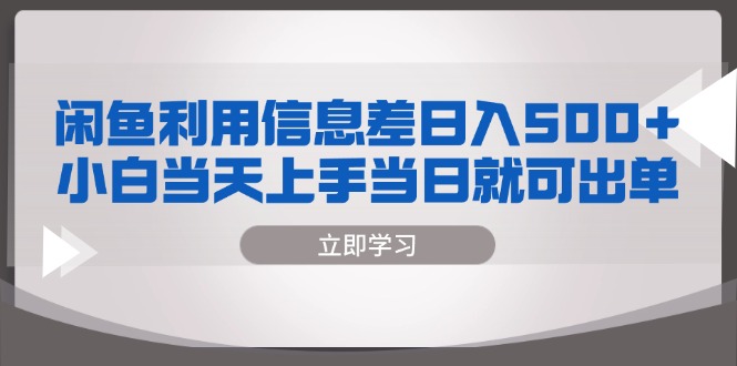 闲鱼利用信息差 日入500+  小白当天上手 当日就可出单-副业网
