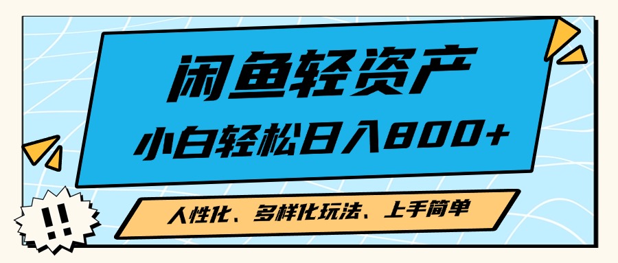 闲鱼轻资产，人性化、多样化玩法， 小白轻松上手，学会轻松日入2000+-副业网