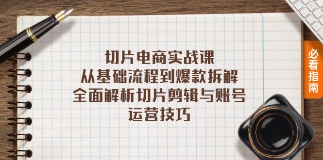 切片电商实战课：从基础流程到爆款拆解，全面解析切片剪辑与账号运营技巧-副业网