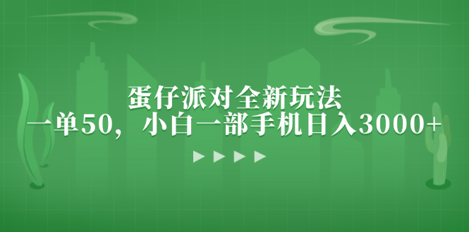 蛋仔派对全新玩法，一单50，小白一部手机日入3000+-副业网