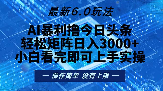 今日头条最新6.0玩法，轻松矩阵日入2000+-副业网