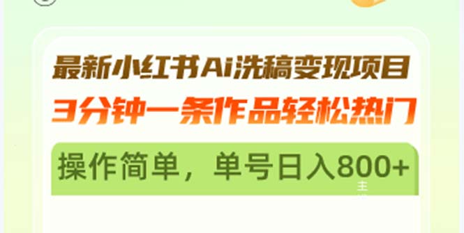 最新小红书Ai洗稿变现项目 3分钟一条作品轻松热门 操作简单，单号日入800+-副业网