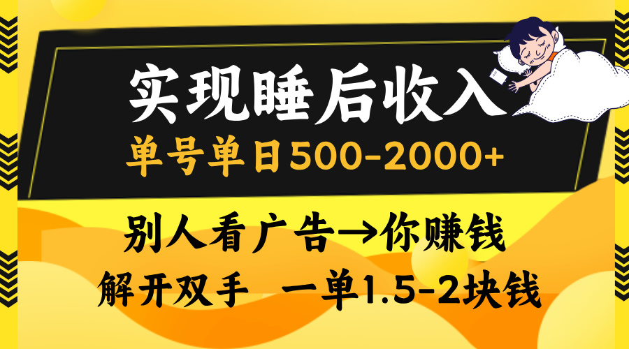 实现睡后收入，单号单日500-2000+,别人看广告＝你赚钱，无脑操作，一单…-副业网