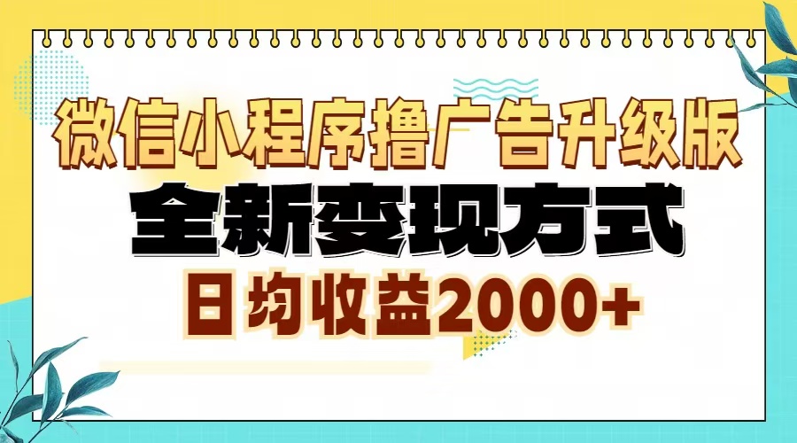 微信小程序撸广告升级版，全新变现方式，日均收益2000+-副业网