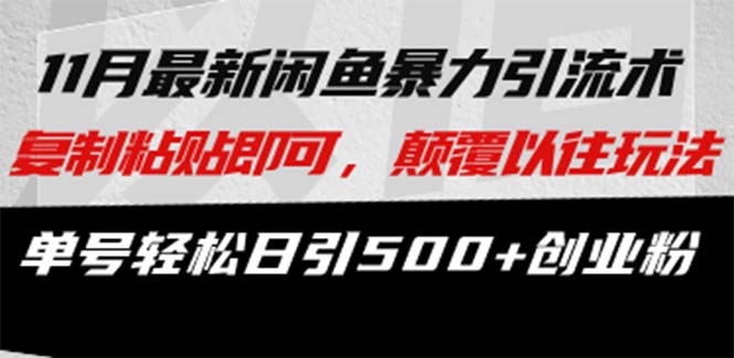 最新闲鱼暴力引流术 复制粘贴即可，颠覆以往玩法 单号轻松日引500+创业粉-副业网