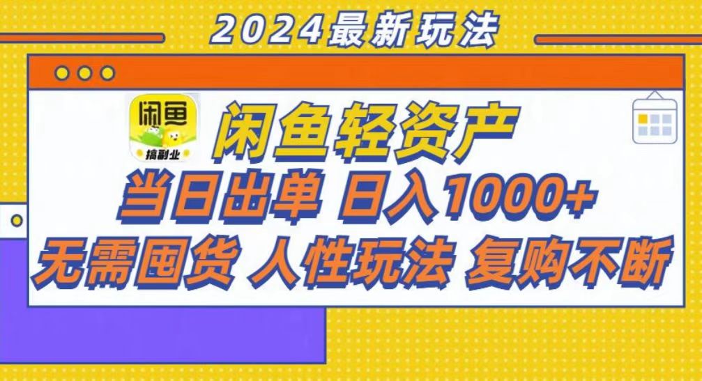 咸鱼轻资产当日出单，轻松日入1000+-副业网