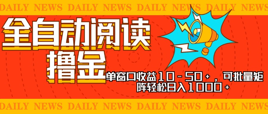全自动阅读撸金，单窗口收益10-50+，可批量矩阵轻松日入1000+，新手小…-副业网