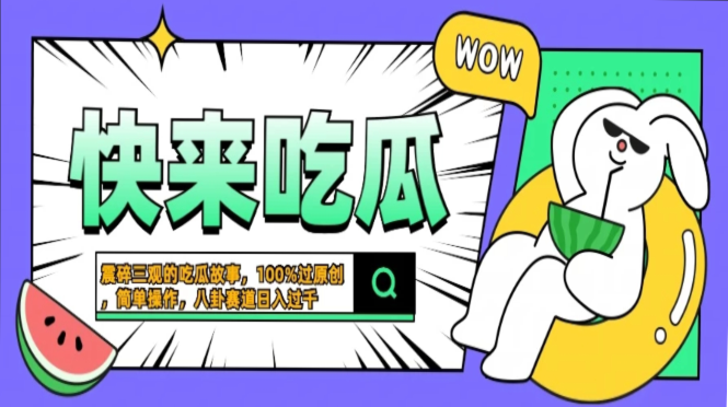 震碎三观的吃瓜故事，一键生成100%过原创，猎奇八卦赛道，简单操作日入…-副业网