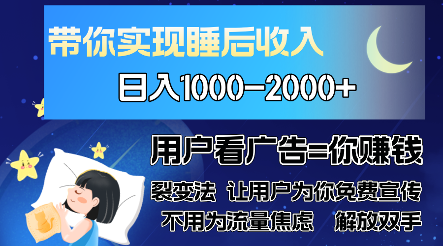 广告裂变法 操控人性 自发为你免费宣传 人与人的裂变才是最佳流量 单日…-副业网