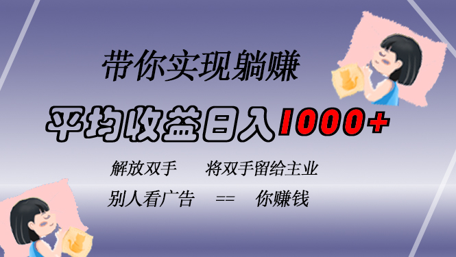 挂载广告实现被动收益，日收益达1000+，无需手动操作，长期稳定，不违规-副业网