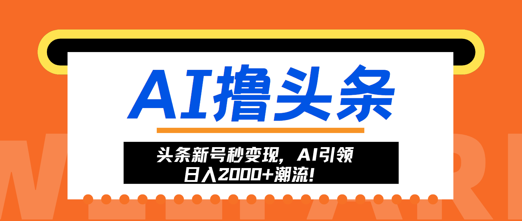 头条新号秒变现，AI引领日入2000+潮流！-副业网