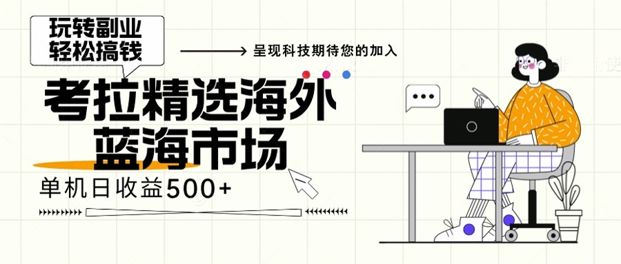 海外全新空白市场，小白也可轻松上手，年底最后红利-副业网