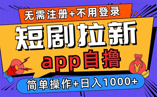 短剧拉新项目自撸玩法，不用注册不用登录，0撸拉新日入1000+-副业网
