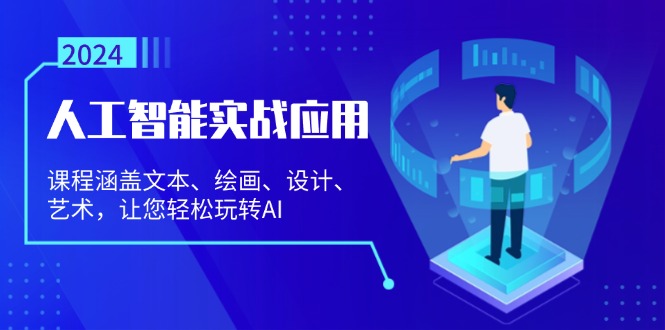 人工智能实战应用：课程涵盖文本、绘画、设计、艺术，让您轻松玩转AI-副业网
