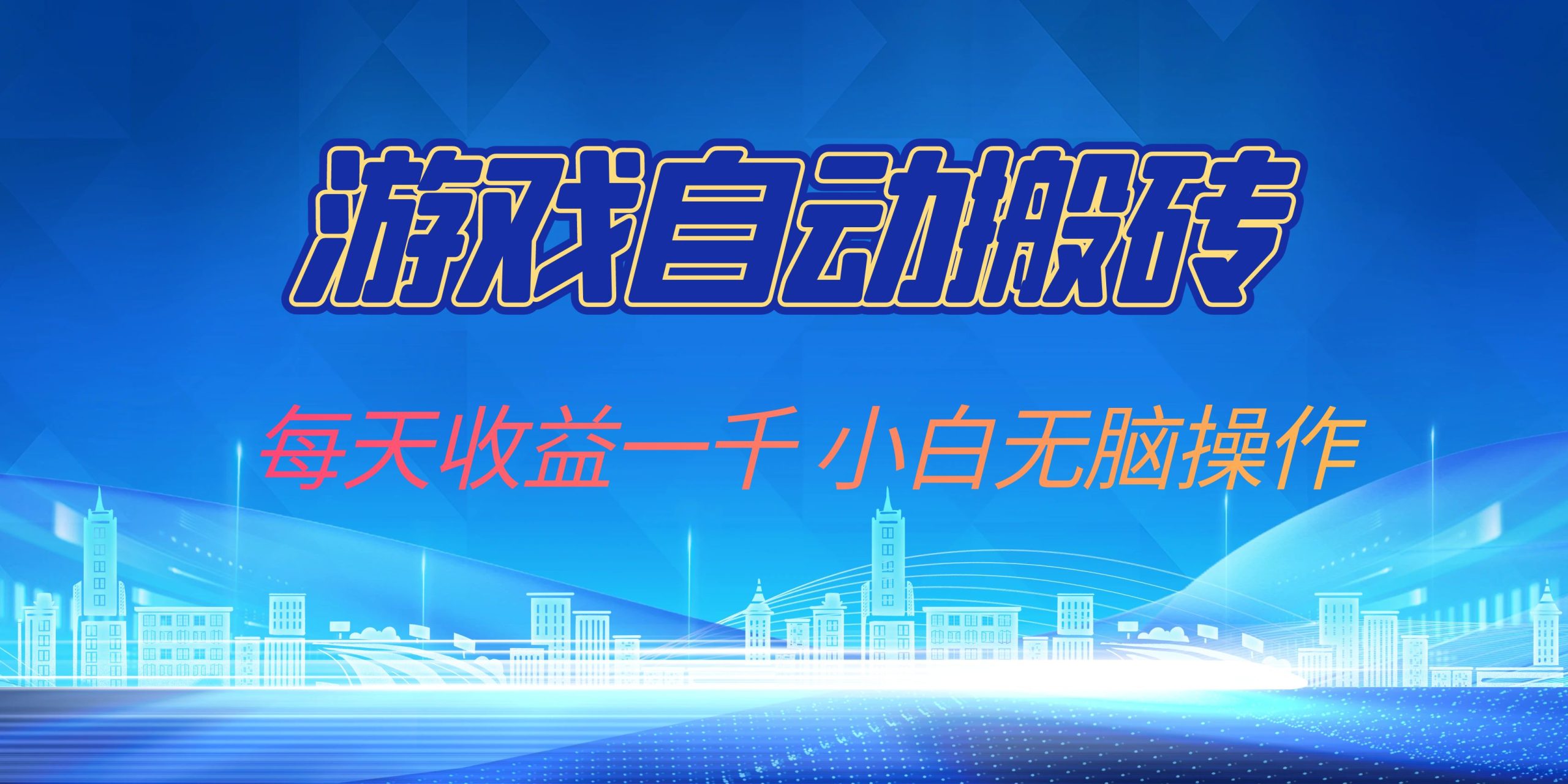 游戏自动搬砖副业项目，每天收益一千，小白无脑操作-副业网
