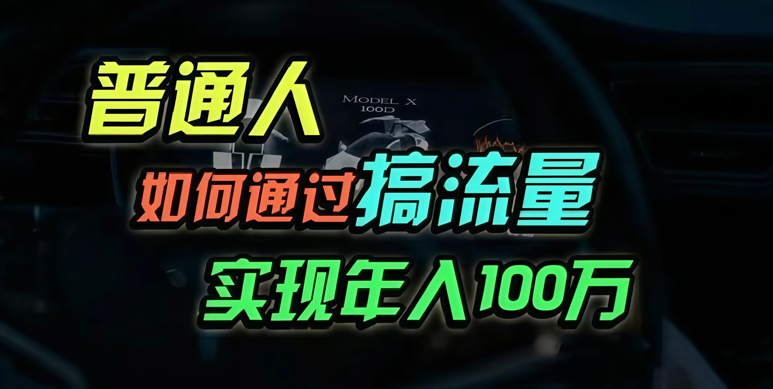 普通人如何通过搞流量年入百万？-副业网