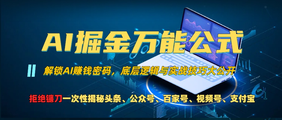 AI掘金万能公式！一个技术玩转头条、公众号流量主、视频号分成计划、支…-副业网