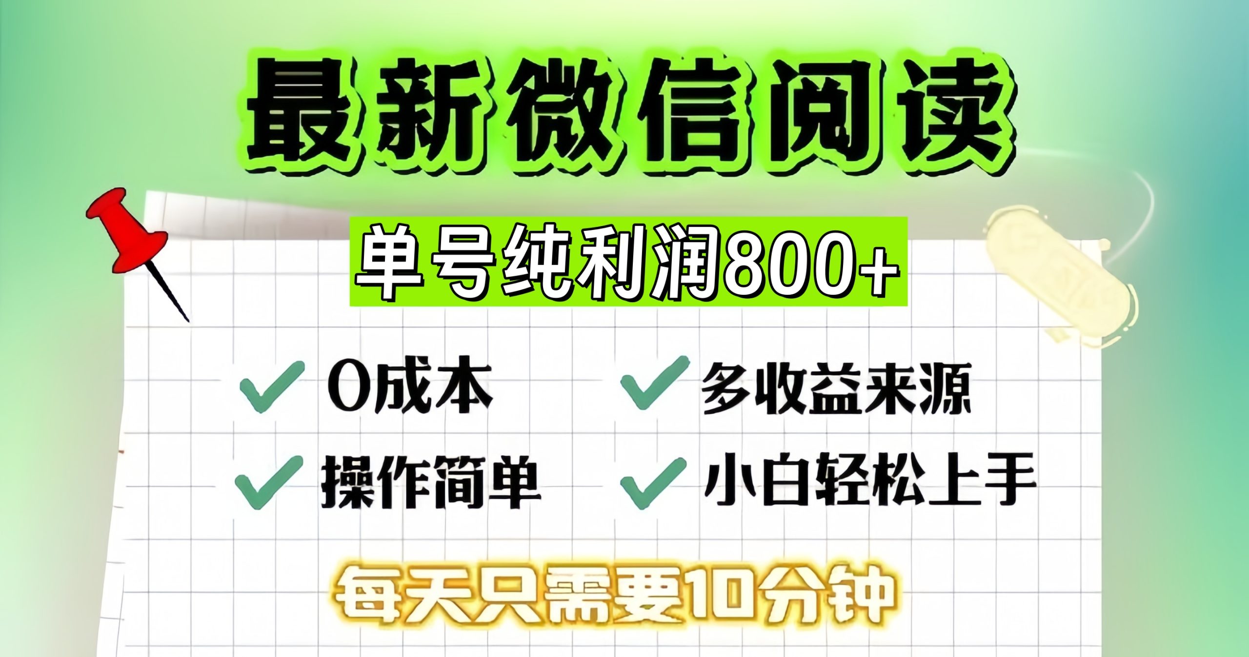 微信自撸阅读升级玩法,只要动动手每天十分钟,单号一天800+,简单0零…-副业网