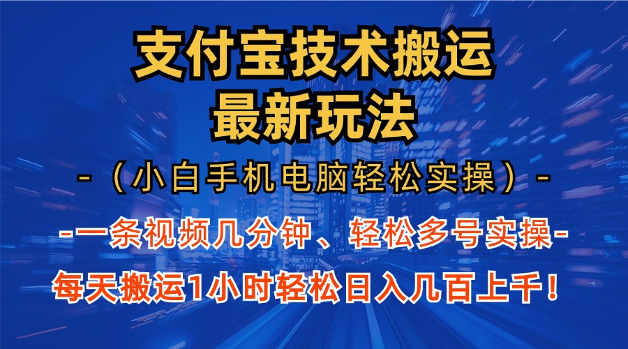 支付宝分成技术搬运“最新玩法” 轻松日…-副业网