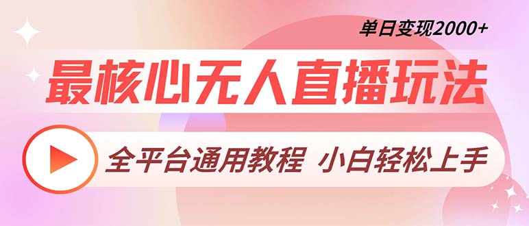 最核心无人直播玩法，全平台通用教程，单日变现2000+-副业网
