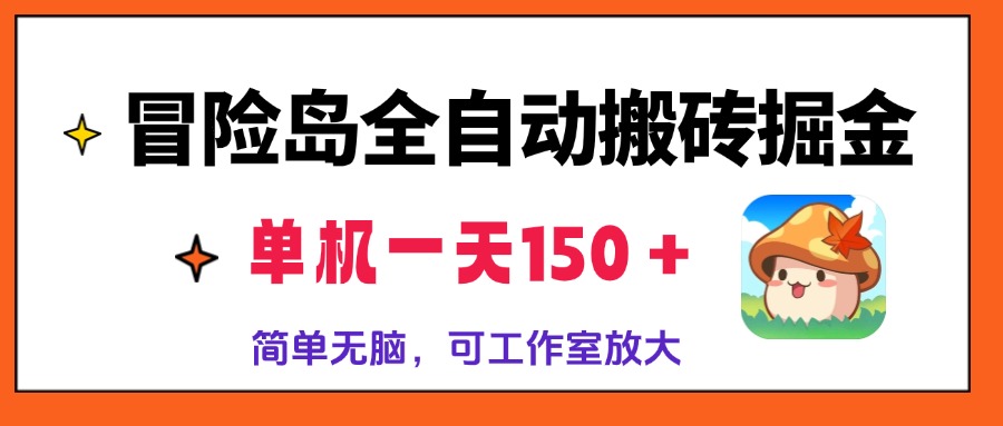 冒险岛全自动搬砖掘金，单机一天150＋，简单无脑，矩阵放大收益爆炸-副业网