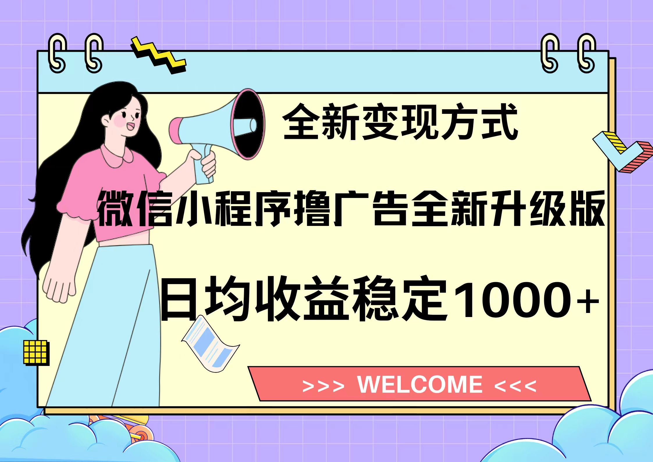 11月最新微信小程序撸广告升级版项目，日均稳定1000+，全新变现方式，…-副业网