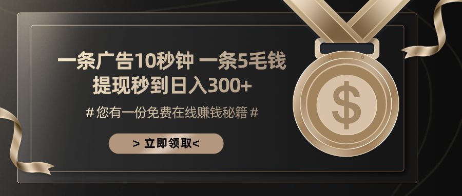 一条广告十秒钟 一条五毛钱 日入300+ 小白也能上手-副业网