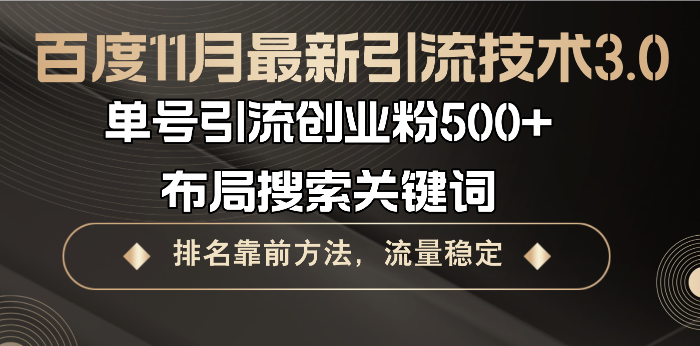 百度11月最新引流技术3.0,单号引流创业粉500+，布局搜索关键词，排名靠…-副业网
