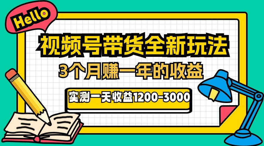 24年下半年风口项目，视频号带货全新玩法，3个月赚一年收入，实测单日…-副业网