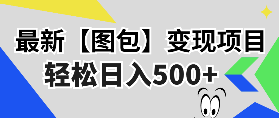最新【图包】变现项目，无门槛，做就有，可矩阵，轻松日入500+-副业网