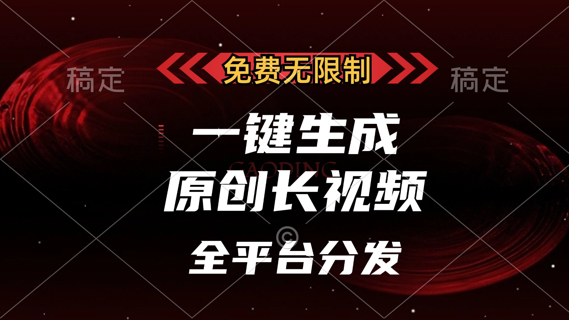 免费无限制，一键生成原创长视频，可发全平台，单账号日入2000+，-副业网