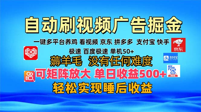 多平台 自动看视频 广告掘金，当天变现，收益300+，可矩阵放大操作-副业网