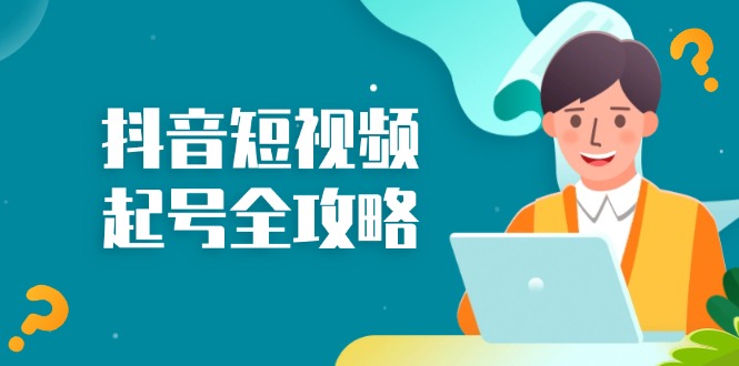 抖音短视频起号全攻略：从算法原理到运营技巧，掌握起号流程与底层逻辑-副业网