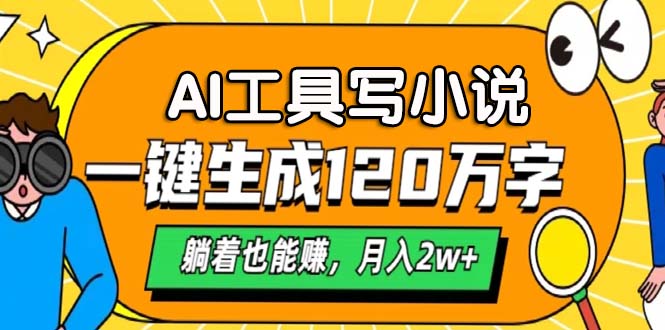 AI工具写小说，一键生成120万字，躺着也能赚，月入2w+-副业网