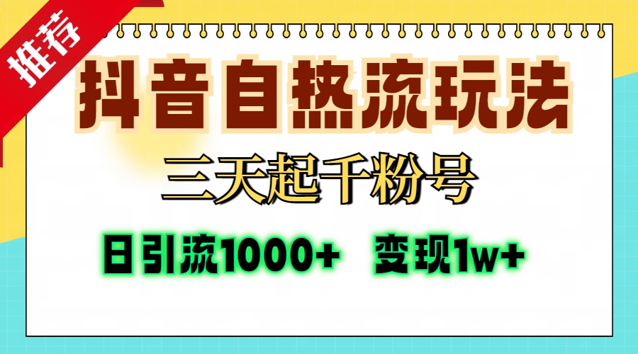 抖音自热流打法，三天起千粉号，单视频十万播放量，日引精准粉1000+，…-副业网