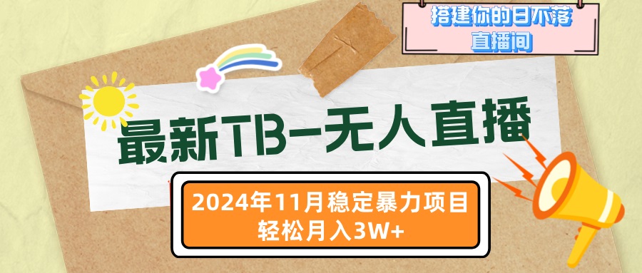 最新TB-无人直播 11月最新，打造你的日不落直播间，轻松月入3W+-副业网