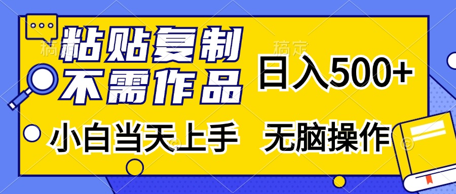粘贴复制，无需作品，日入500+，小白当天上手，无脑操作-副业网