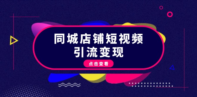 同城店铺短视频引流变现：掌握抖音平台规则，打造爆款内容，实现流量变现-副业网
