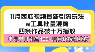 西瓜视频最新玩法，全新蓝海赛道，简单好上手，单号单日轻松引流400+创…-副业网